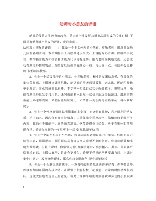 幼师对小朋友的评语 
