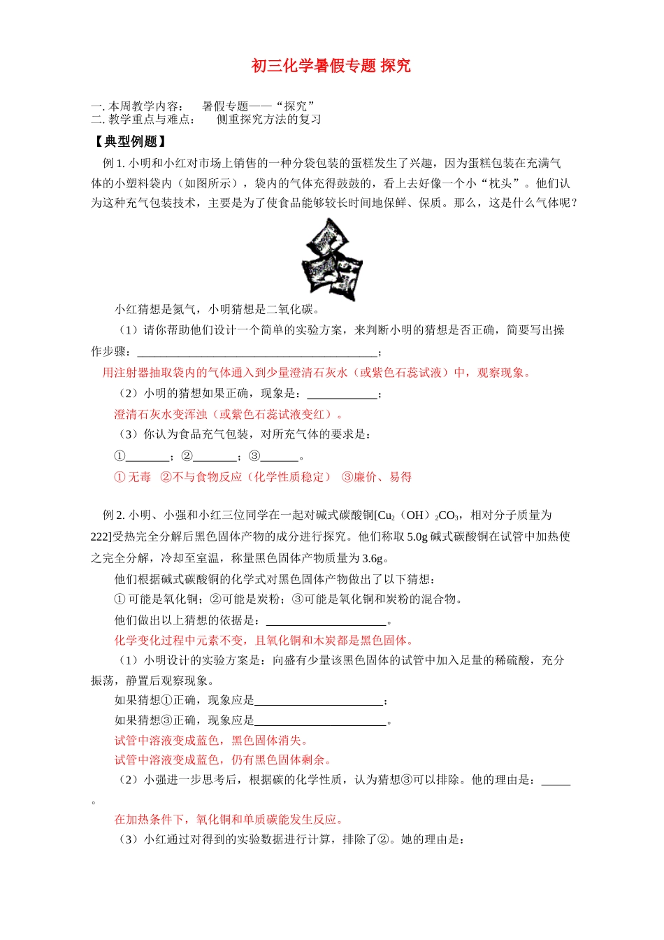 初三化学暑假专题 探究 湘教版 试题_第1页