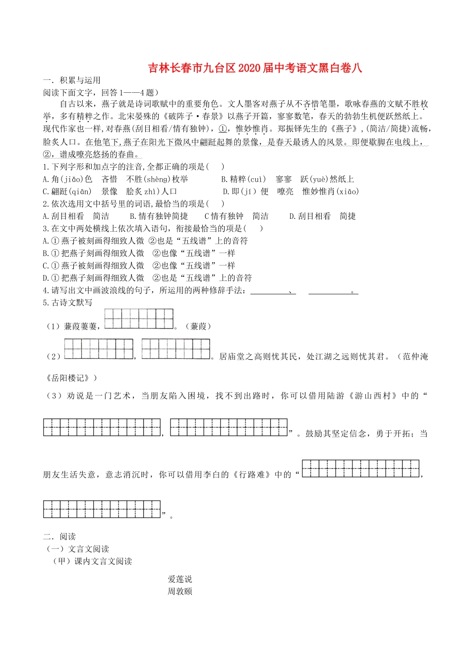 中考语文黑白卷八试卷_第1页