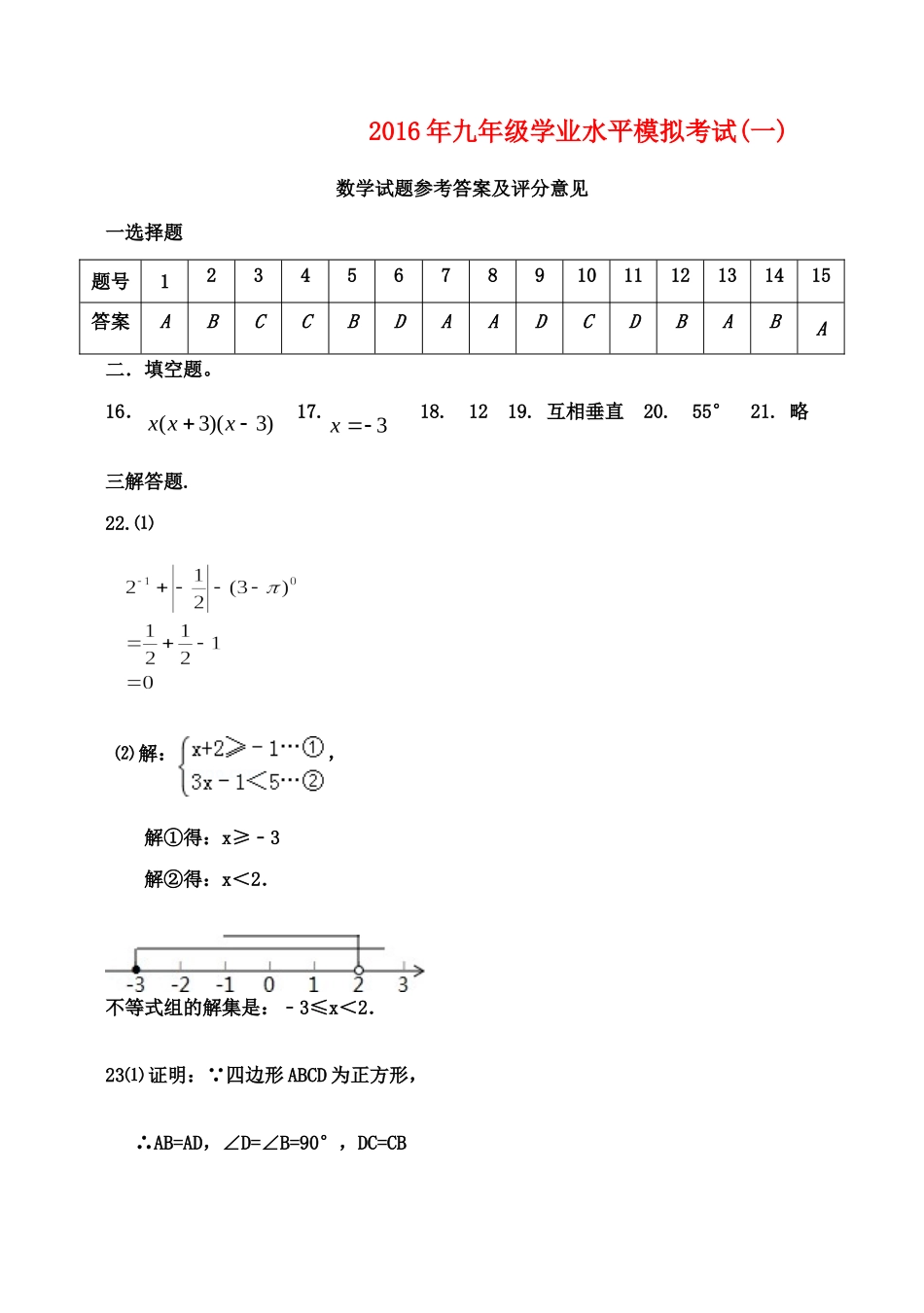 九年级数学下学期第一次模拟试卷答案 052436_第1页