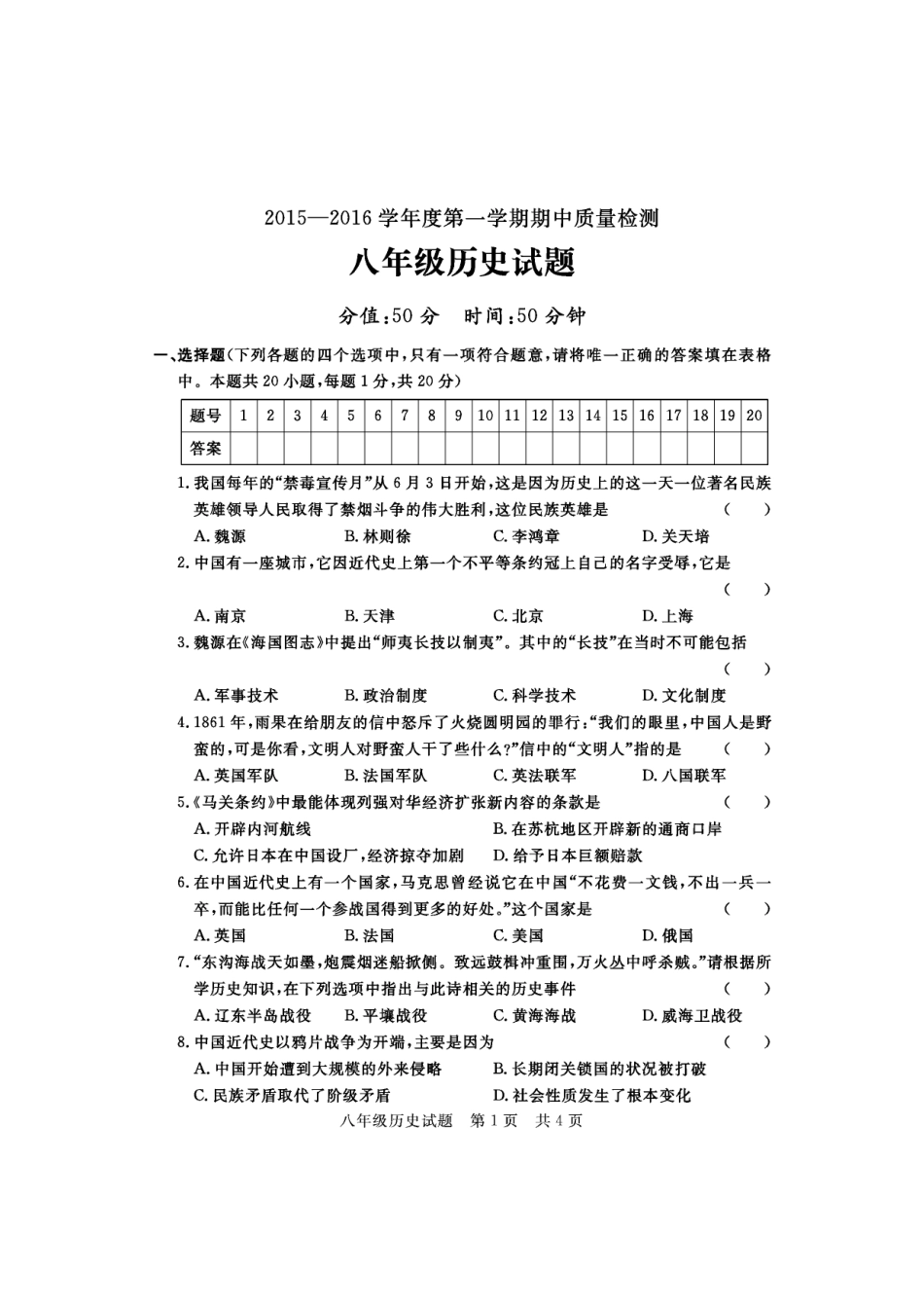 山东省济宁市兖州区 八年级历史上学期期中质量检测试卷(PDF,无答案) 北师大版试卷_第1页