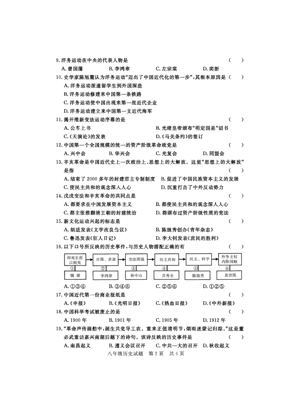 山东省济宁市兖州区 八年级历史上学期期中质量检测试卷(PDF,无答案) 北师大版试卷_第2页