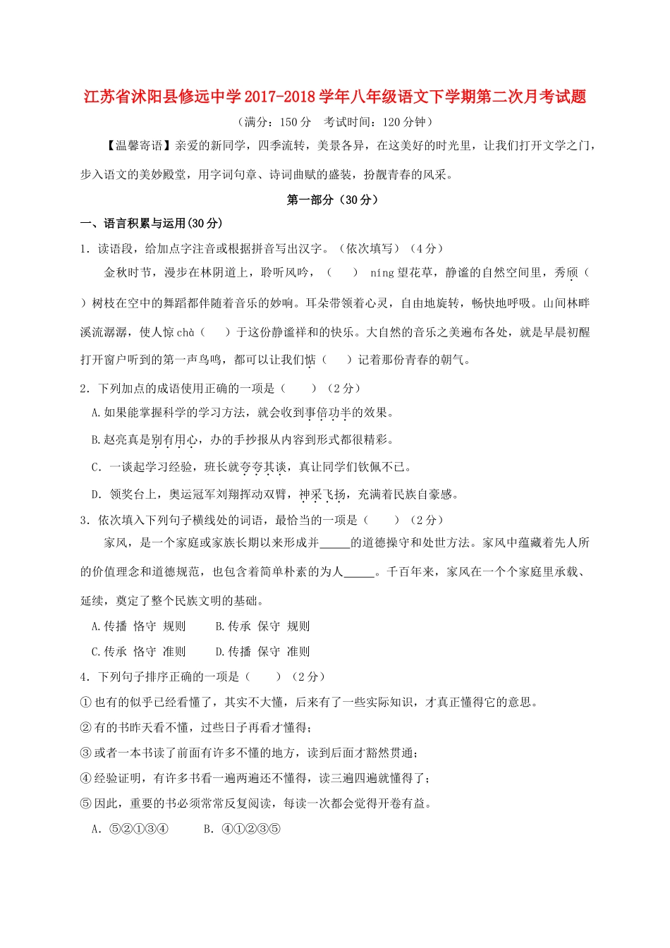 八年级语文下学期第二次月考试题 苏教版 试题_第1页