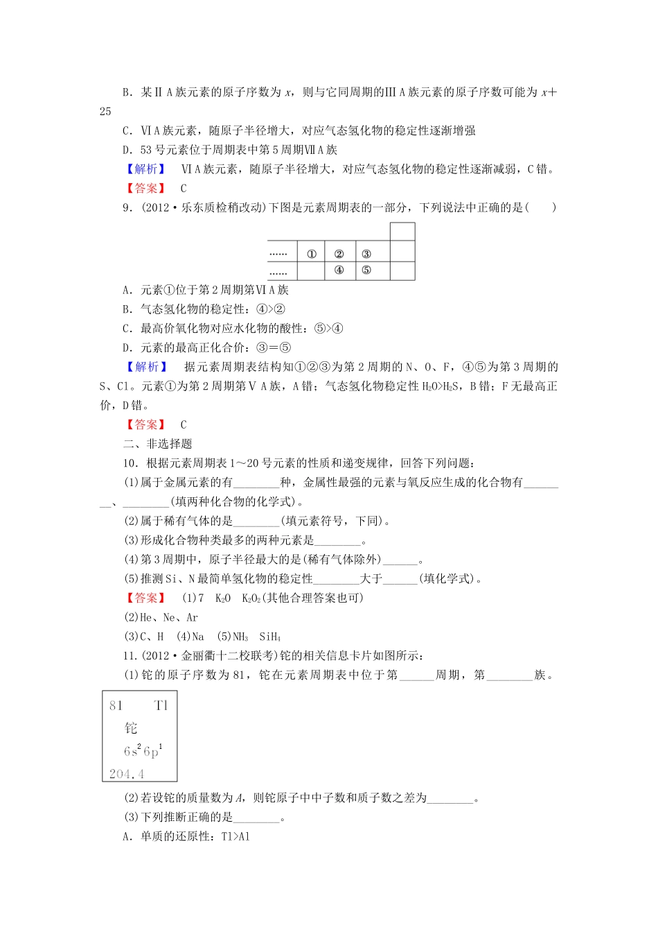 山东省高考化学一轮复习 第5章第2节 元素周期律和元素周期表课时知能训练_第3页