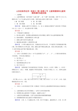 山东省高考化学一轮复习 第5章第2节 元素周期律和元素周期表课时知能训练