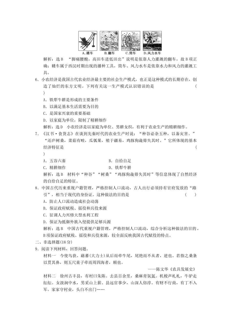 高中历史 专题一 古代中国经济的基本结构与特点（一）古代中国的农业经济课时跟踪检测 人民版必修2-人民版高一必修2历史试题_第2页