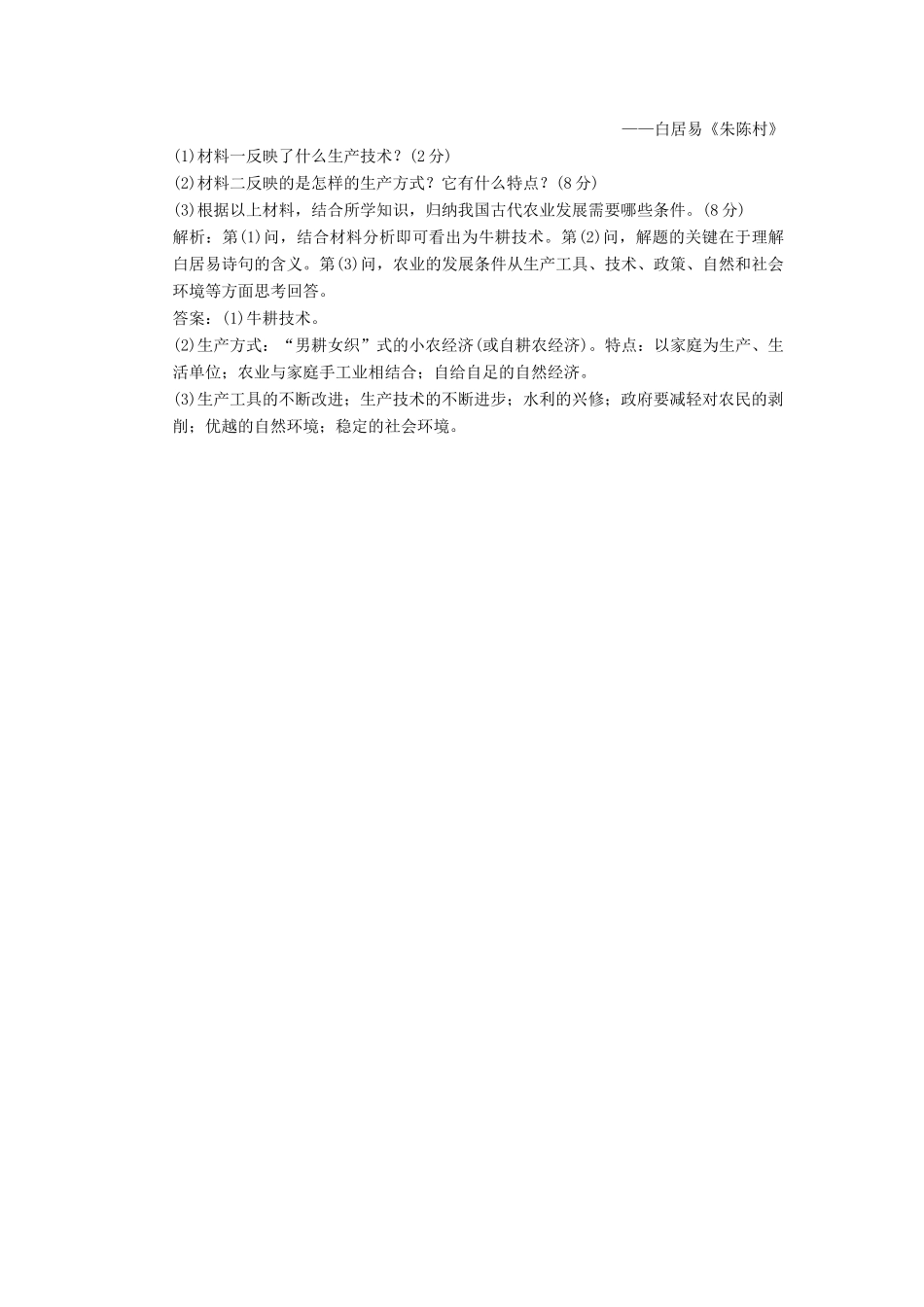 高中历史 专题一 古代中国经济的基本结构与特点（一）古代中国的农业经济课时跟踪检测 人民版必修2-人民版高一必修2历史试题_第3页