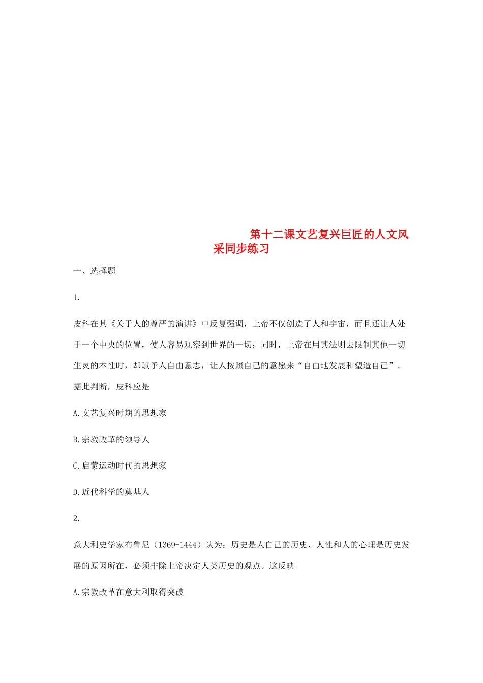 高中历史 第十二课 文艺复兴巨匠的人文风采同步训练2 岳麓版必修3-岳麓版高一必修3历史试题_第1页
