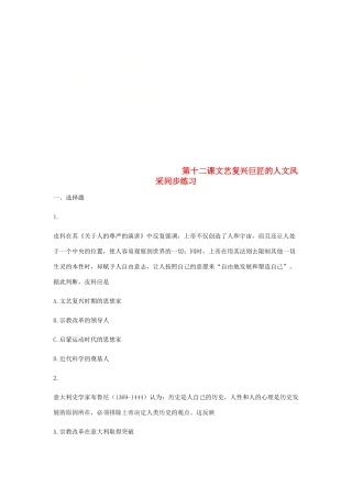 高中历史 第十二课 文艺复兴巨匠的人文风采同步训练2 岳麓版必修3-岳麓版高一必修3历史试题