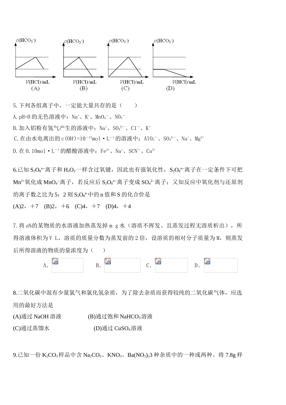 高一化学竞赛选拔竞赛选拔新人教版必修1_第2页