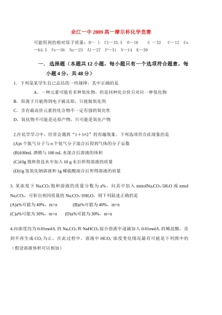 高一化学竞赛选拔竞赛选拔新人教版必修1