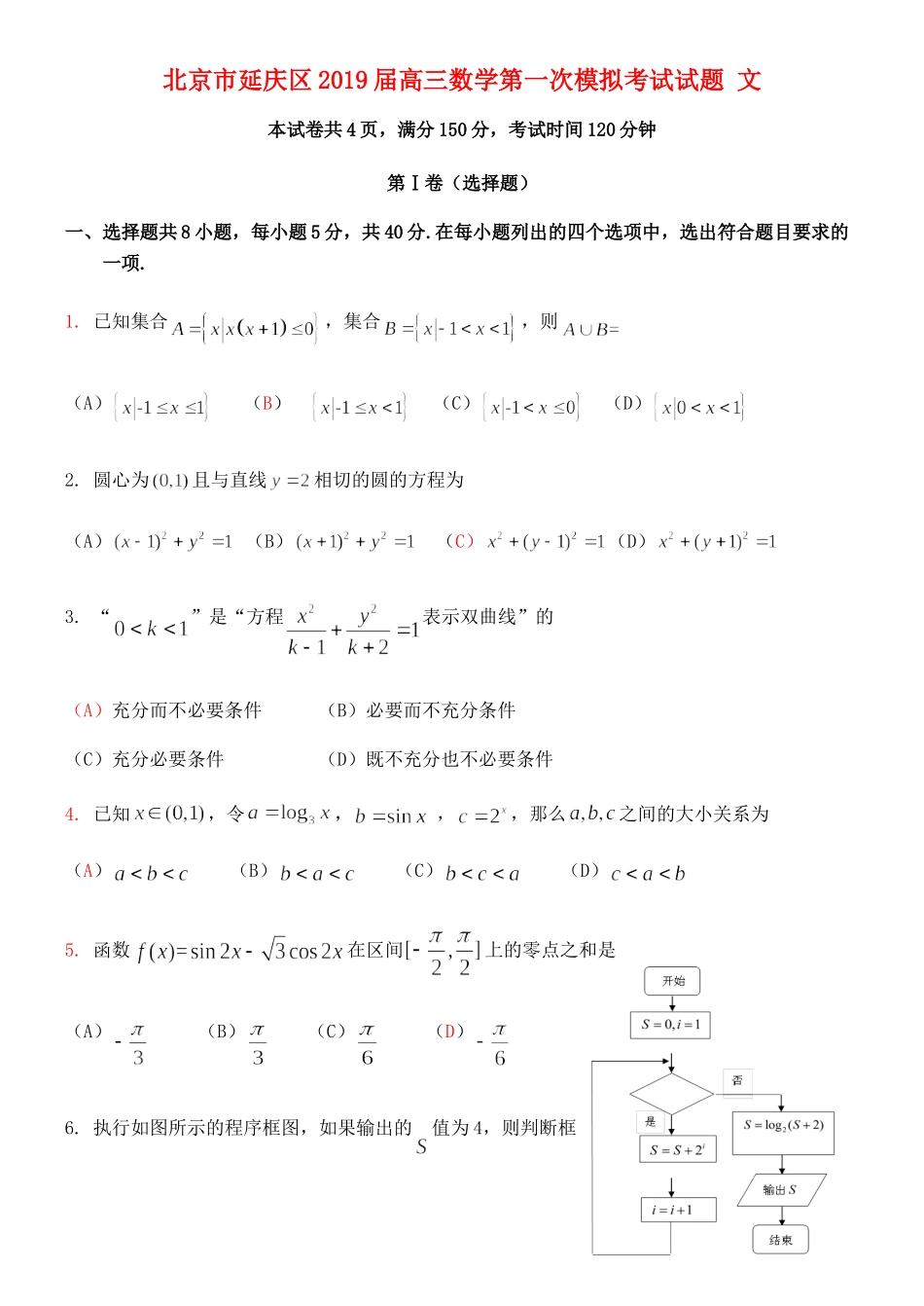 北京市延庆区高三数学第一次模拟考试试题 文 试题_第1页
