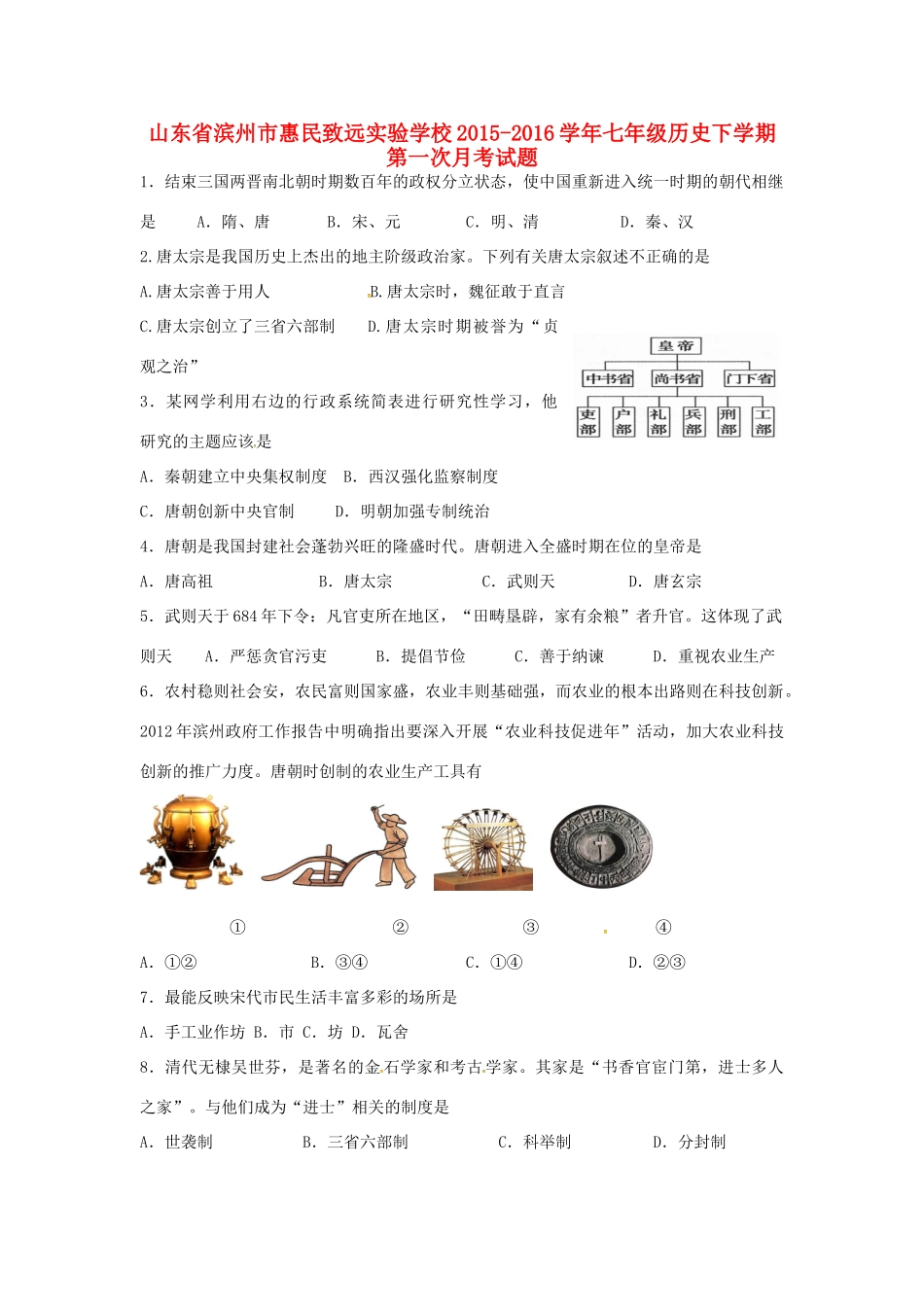 山东省滨州市惠民致远实验学校七年级历史下学期第一次月考试卷 新人教版试卷_第1页