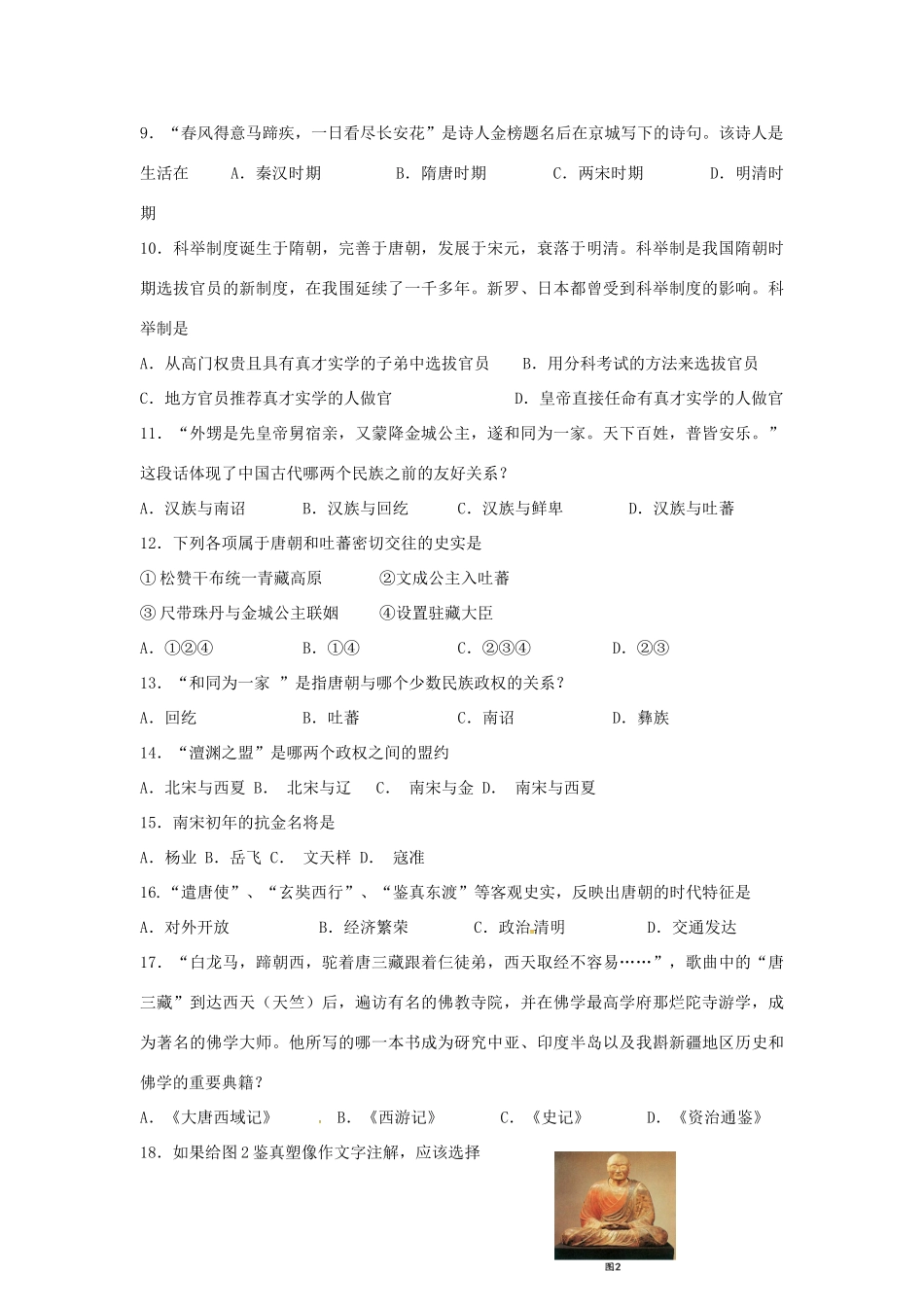 山东省滨州市惠民致远实验学校七年级历史下学期第一次月考试卷 新人教版试卷_第2页