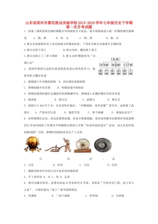山东省滨州市惠民致远实验学校七年级历史下学期第一次月考试卷 新人教版试卷