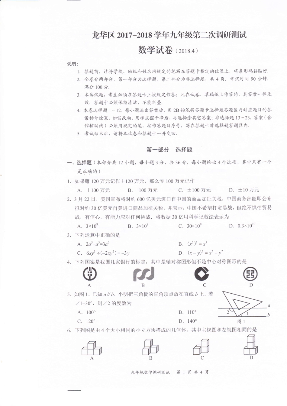 九年级数学下学期第二次调研测试试卷(pdf) 广东省深圳市龙华区九年级数学下学期第二次调研测试试卷(pdf)_第1页