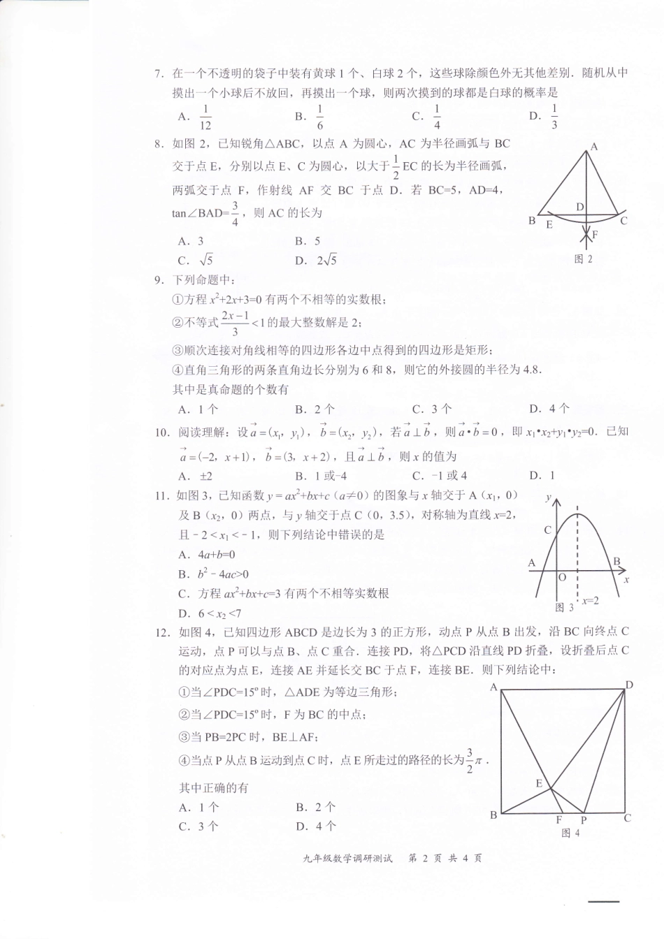 九年级数学下学期第二次调研测试试卷(pdf) 广东省深圳市龙华区九年级数学下学期第二次调研测试试卷(pdf)_第2页