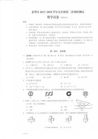 九年级数学下学期第二次调研测试试卷(pdf) 广东省深圳市龙华区九年级数学下学期第二次调研测试试卷(pdf)