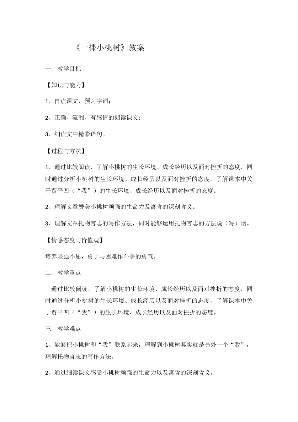 (部编)初中语文人教2011课标版七年级下册一棵小桃树--教学设计_第1页