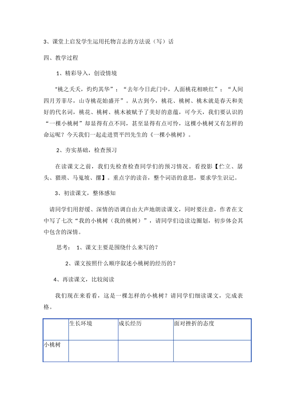 (部编)初中语文人教2011课标版七年级下册一棵小桃树--教学设计_第2页