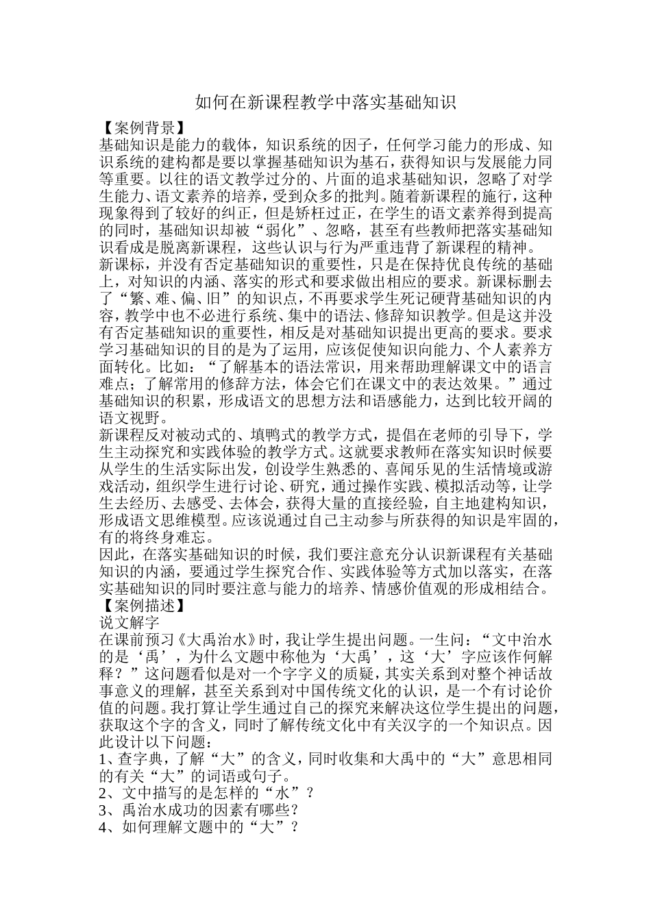 如何在新课程教学中落实基础知识_第1页