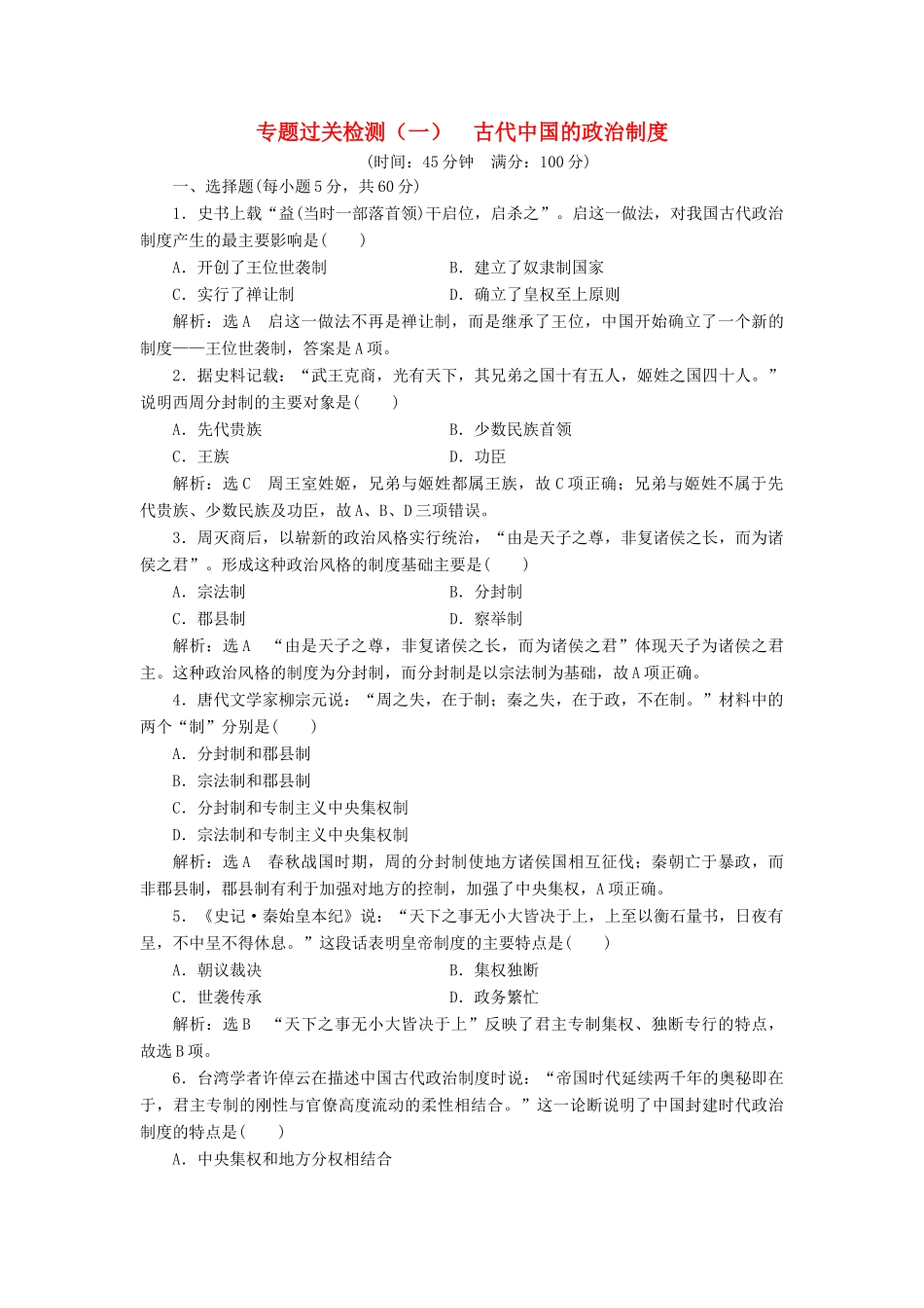 高中历史 专题过关检测（一）古代中国的政治制度同步试题（含解析）人民版必修1-人民版高一必修1历史试题_第1页