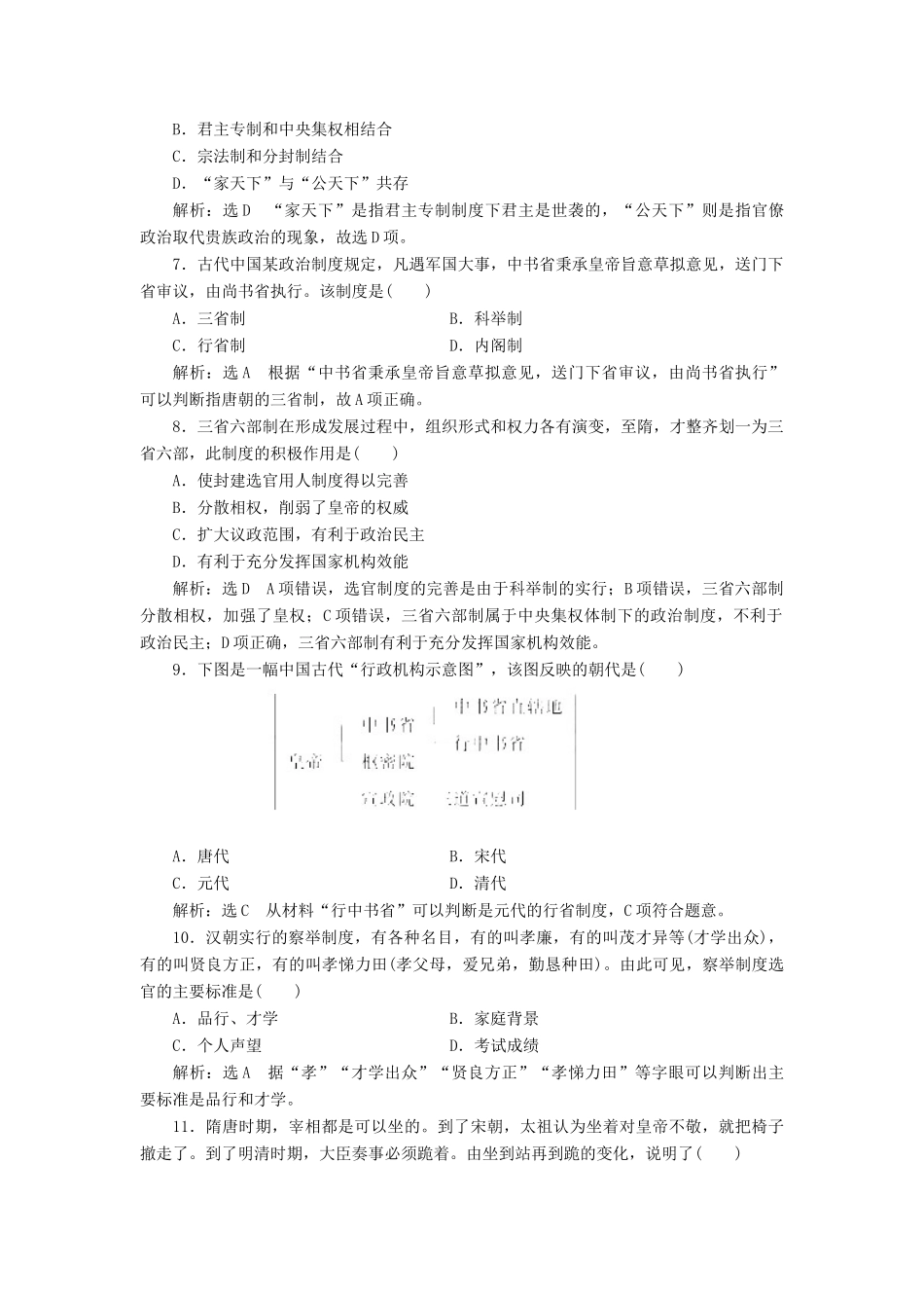 高中历史 专题过关检测（一）古代中国的政治制度同步试题（含解析）人民版必修1-人民版高一必修1历史试题_第2页