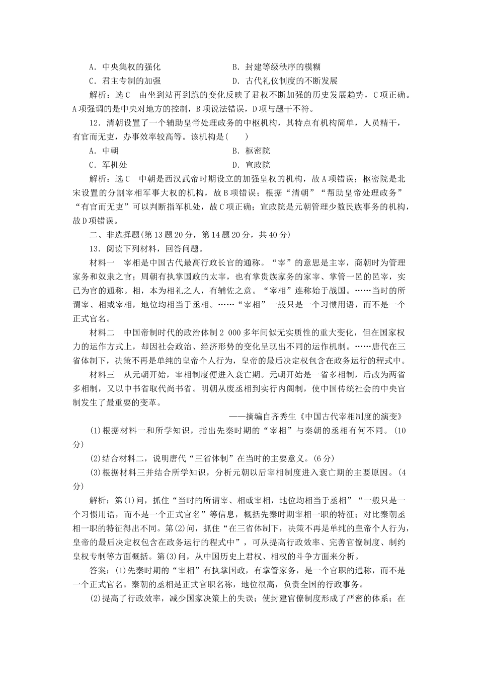 高中历史 专题过关检测（一）古代中国的政治制度同步试题（含解析）人民版必修1-人民版高一必修1历史试题_第3页