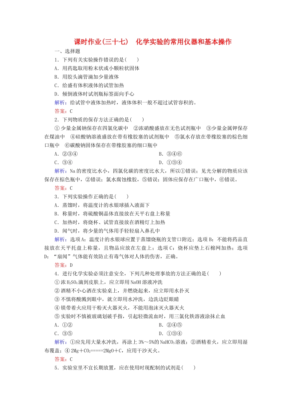 优化探究高考化学总复习 10.1化学实验的常用仪器和基本操作课时作业-人教版高三全册化学试题_第1页