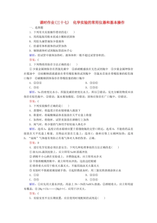优化探究高考化学总复习 10.1化学实验的常用仪器和基本操作课时作业-人教版高三全册化学试题