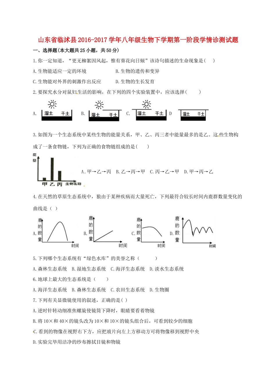 山东省临沭县 八年级生物下学期第一阶段学情诊测试卷试卷_第1页