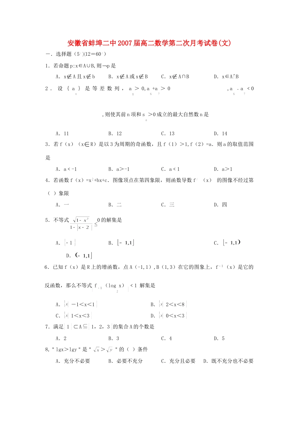 安徽省蚌埠二中高二数学第二次月考试卷(文)新课标 人教版试卷_第1页
