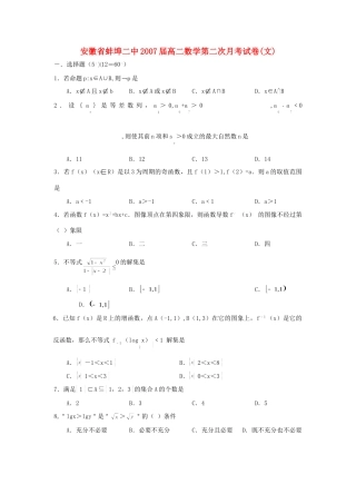 安徽省蚌埠二中高二数学第二次月考试卷(文)新课标 人教版试卷