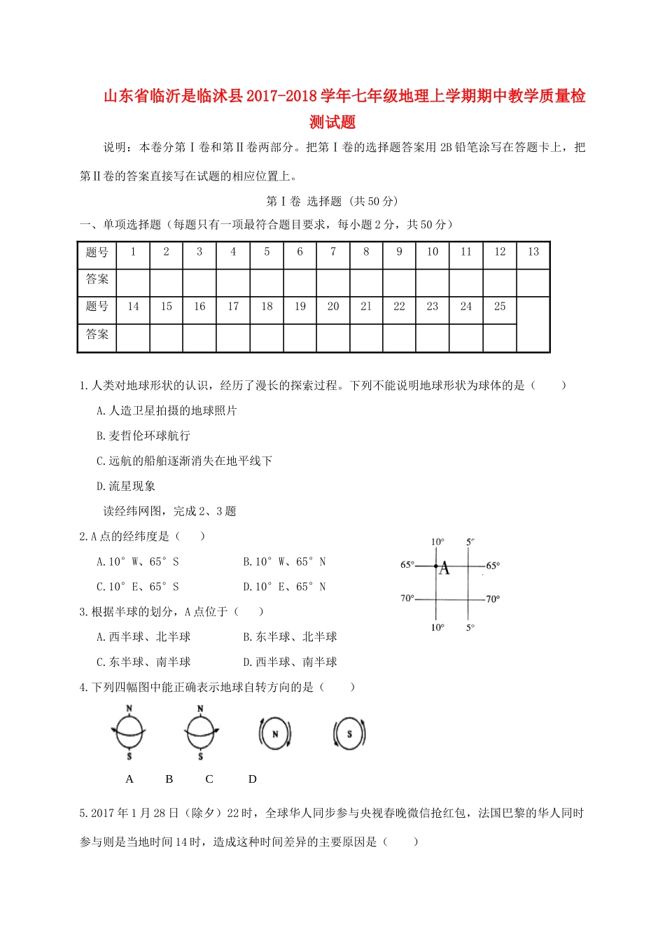 山东省临沂市临沭县七年级地理上学期期中教学质量检测试卷_第1页