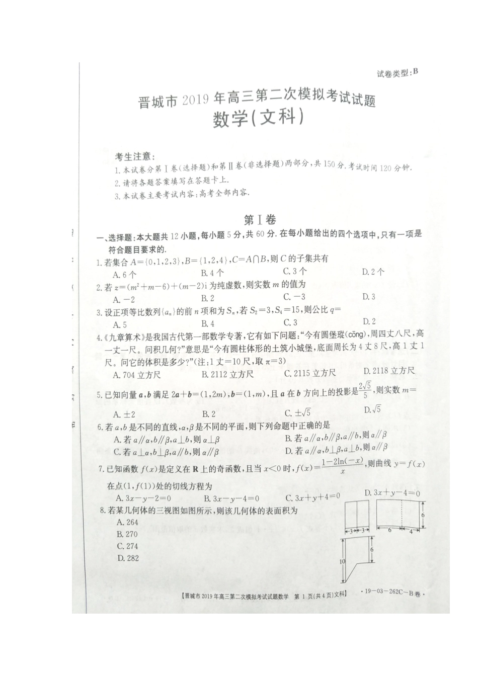 山西省晋城市高三数学第二次模拟考试试卷(B卷)文山西省晋城市高三数学第二次模拟考试试卷(B卷)文山西省晋城市高三数学第二次模拟考试试卷(B卷)文(扫描版)_第1页
