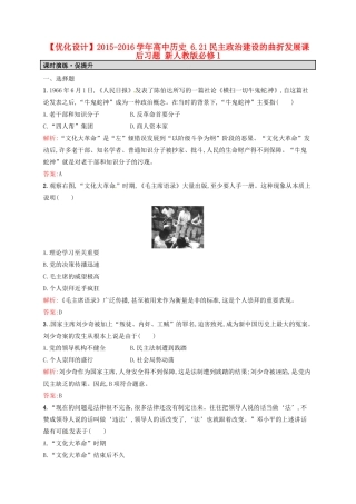 高中历史 6.21民主政治建设的曲折发展课后习题 新人教版必修1-新人教版高一必修1历史试题
