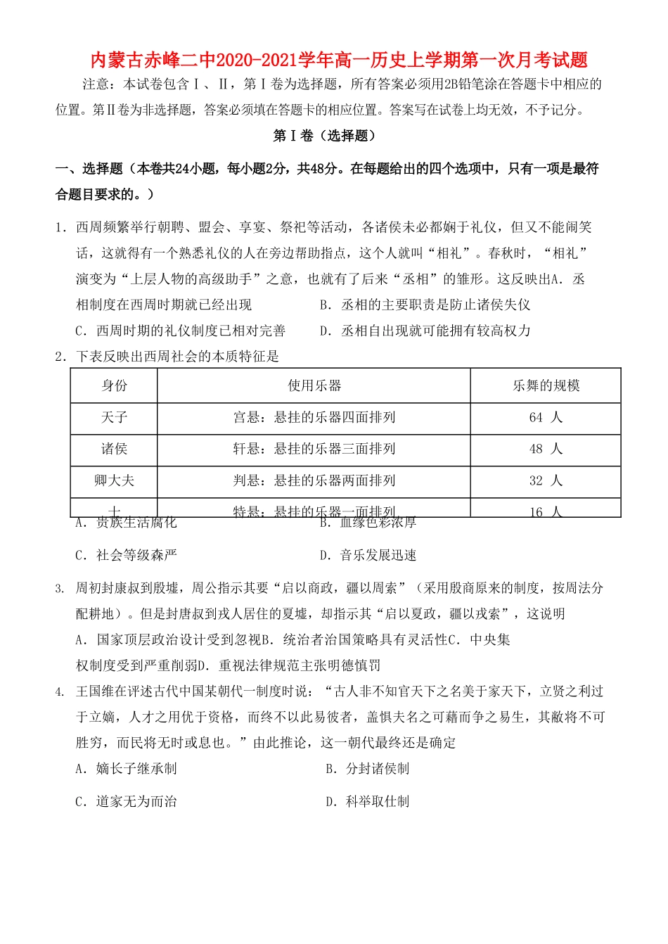 内蒙古赤峰二中高一历史上学期第一次月考试题-人教版高一全册历史试题_第1页