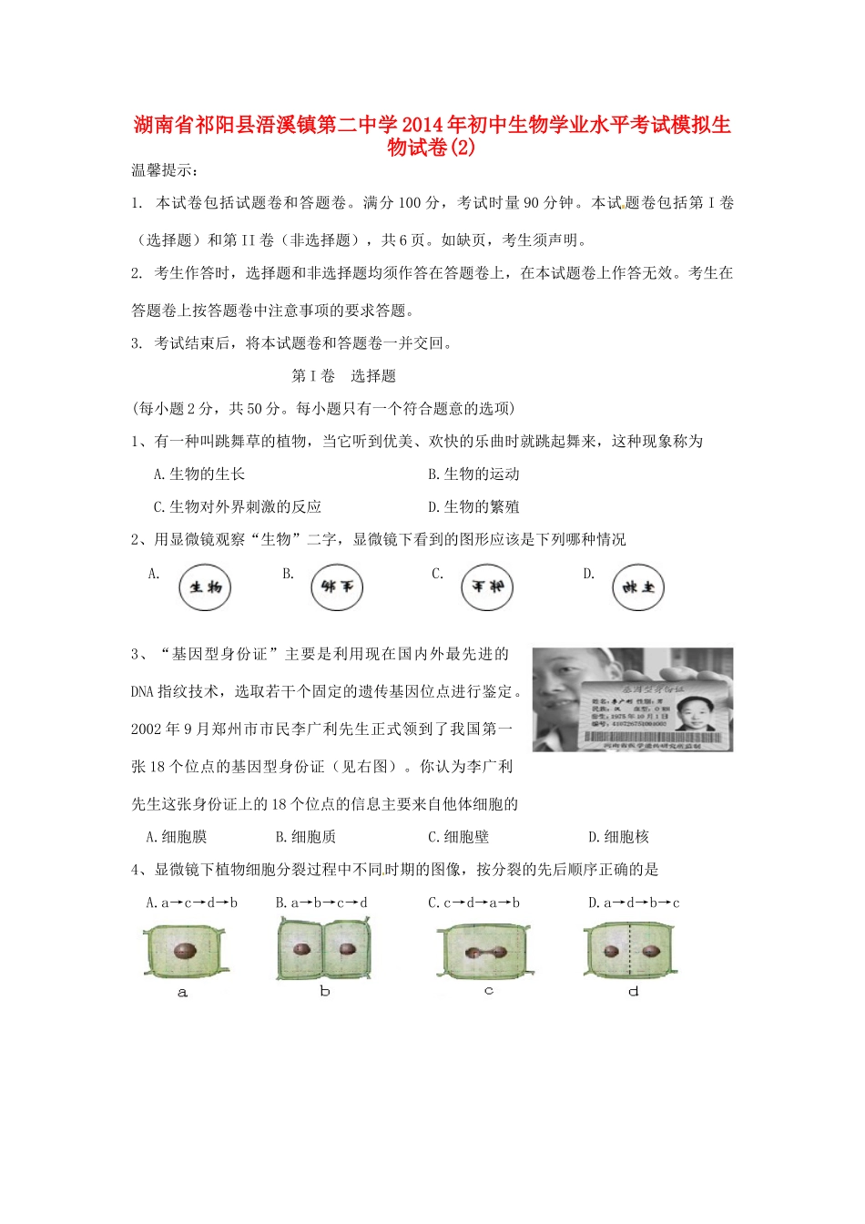 初中生物学业水平考试模拟生物试卷(2)(无答案) 试题_第1页