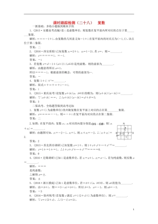 （江苏专用）高三数学一轮总复习 第五章 平面向量与复数 第四节 复数课时跟踪检测 理-人教版高三全册数学试题