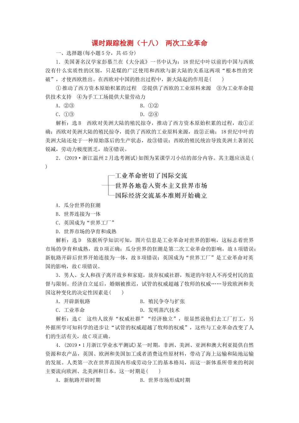 （浙江专用）高考历史二轮复习 专题九 走向世界的资本主义市场 课时跟踪检测（十八） 两次工业革命 新人教版-新人教版高三全册历史试题_第1页
