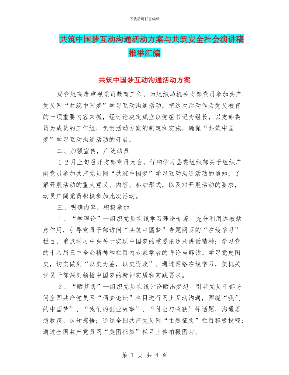 共筑中国梦互动交流活动方案与共筑安全社会演讲稿推荐汇编_第1页