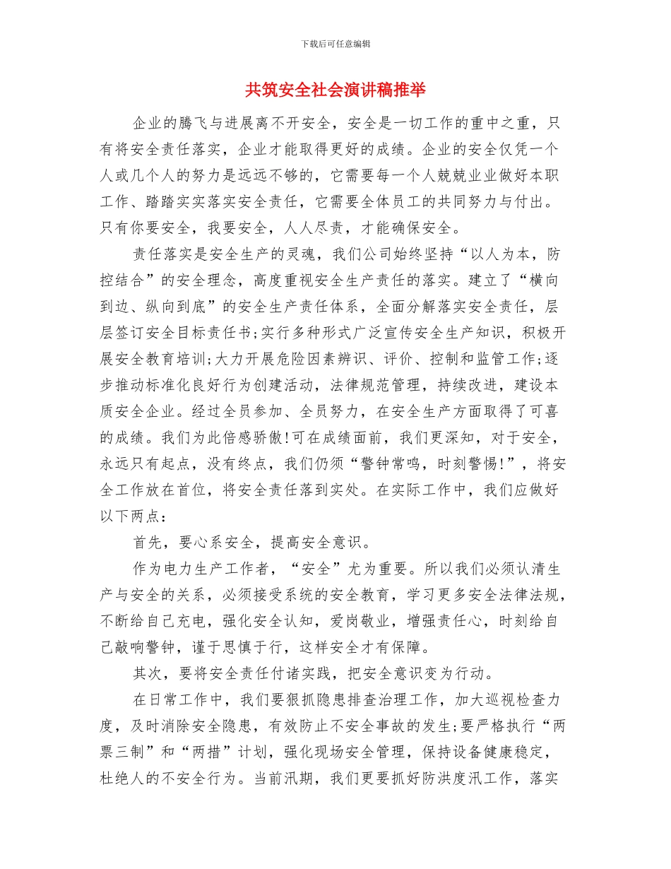 共筑中国梦互动交流活动方案与共筑安全社会演讲稿推荐汇编_第3页