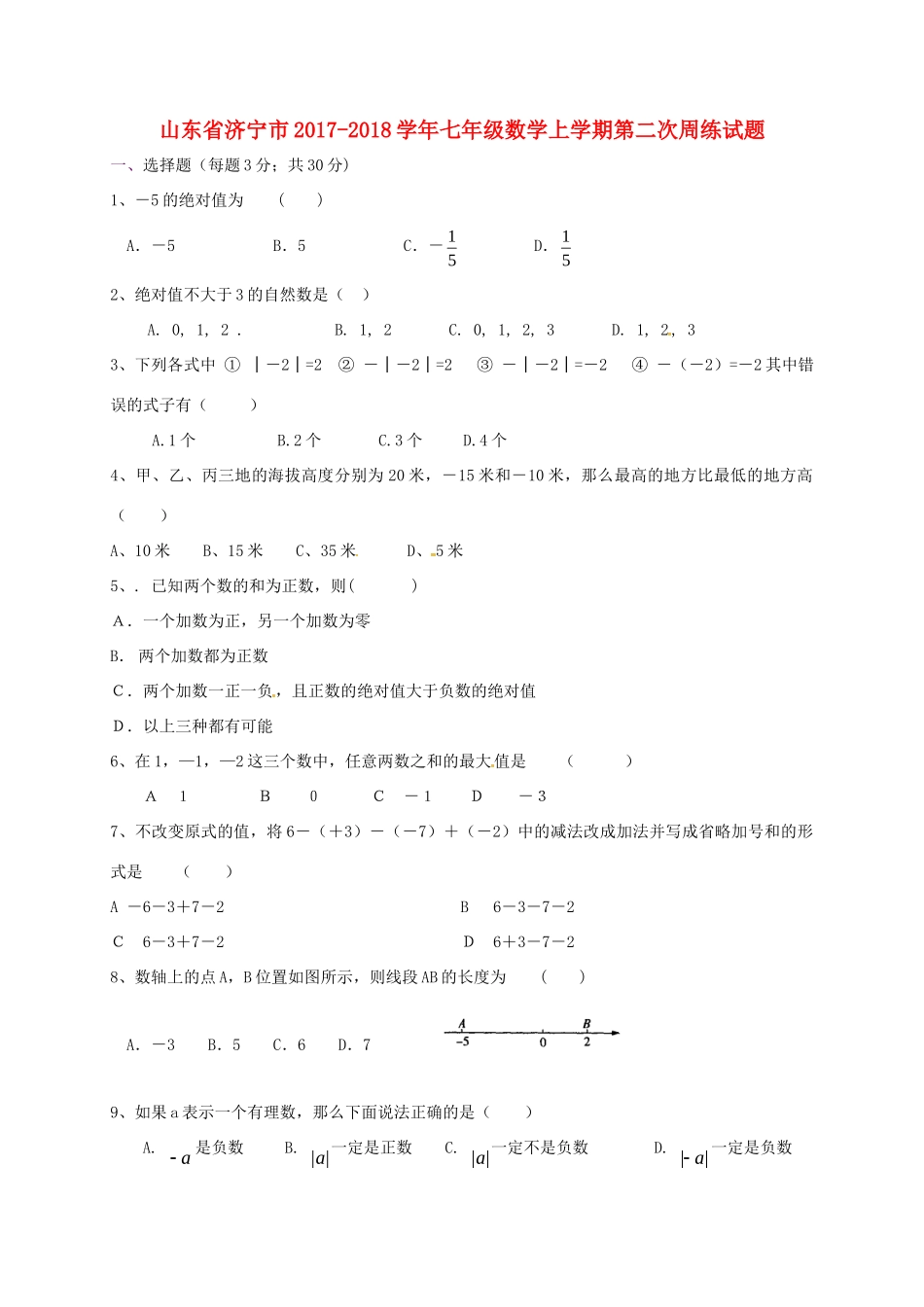 山东省济宁市七年级数学上学期第二次周练试卷 新人教版试卷_第1页