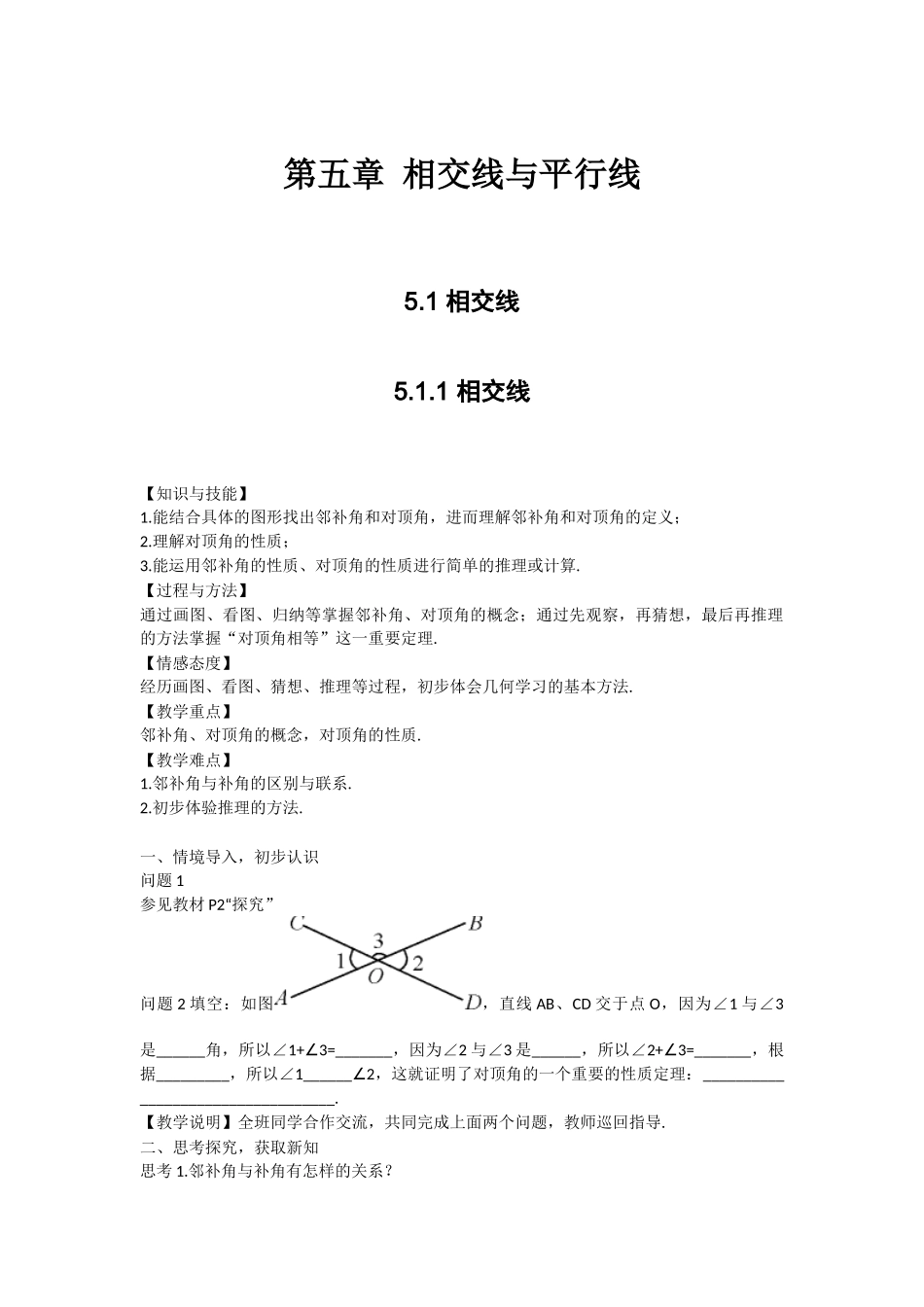 第五章-相交线与平行线5.1.1-相交线_第1页