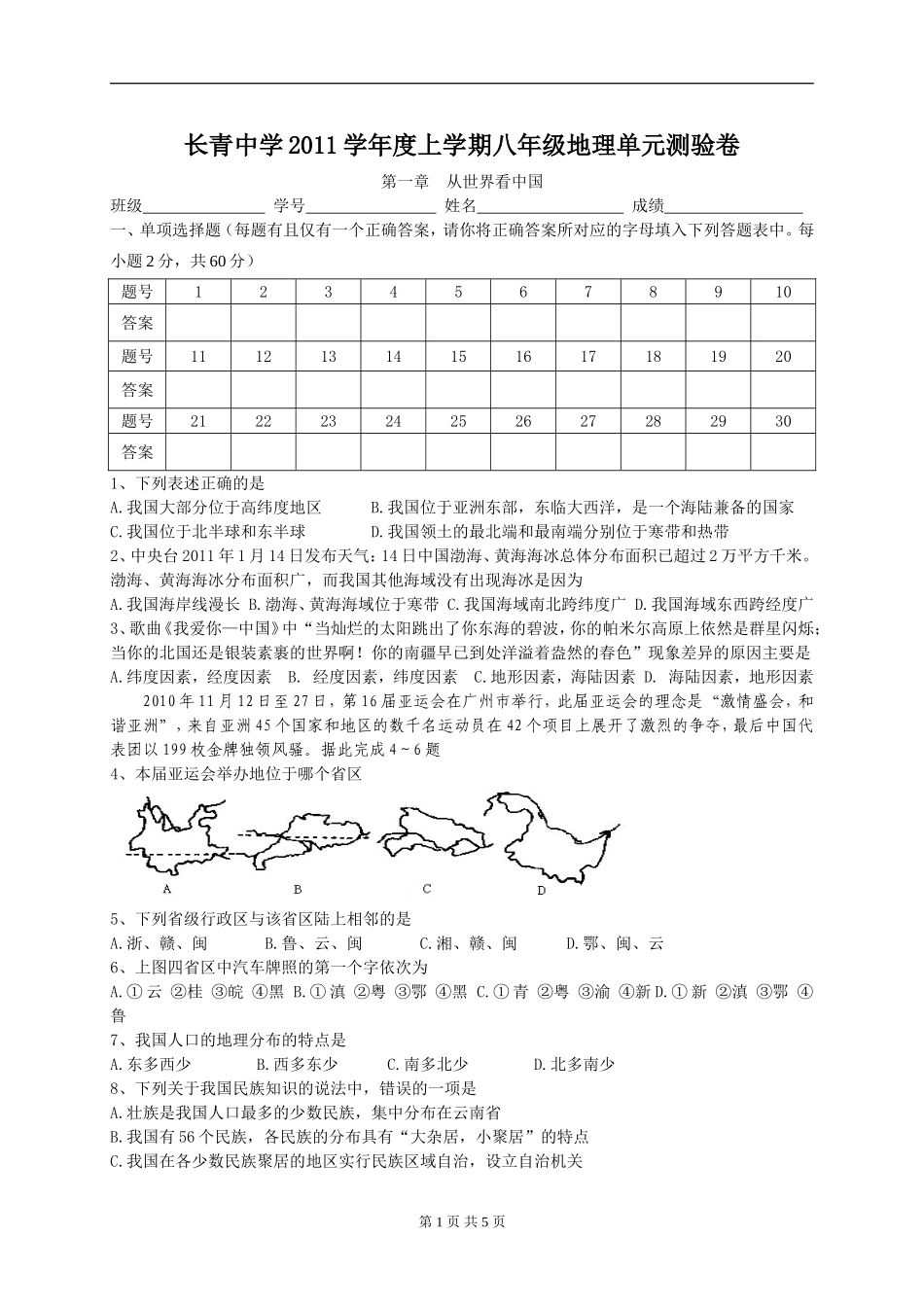 人教版八年级地理上册第一章单元测试题_第1页