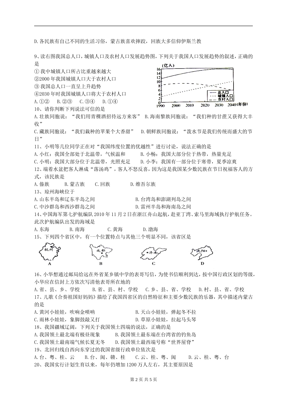 人教版八年级地理上册第一章单元测试题_第2页