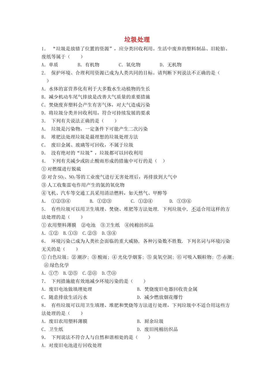 江苏省启东市高考化学专项复习 保护生存环境 垃圾资源化 垃圾处理（2）练习 新人教版-新人教版高三全册化学试题_第1页