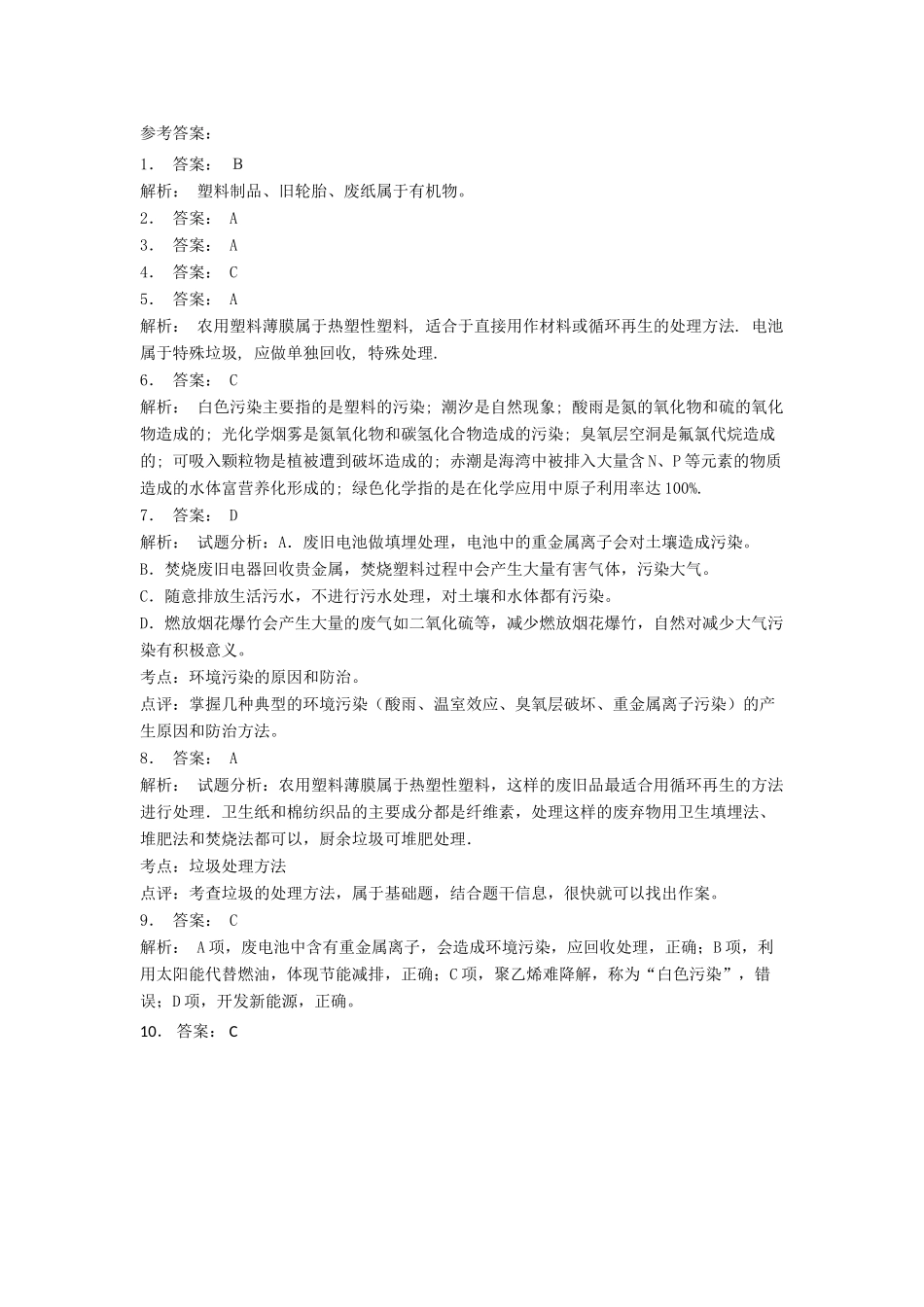 江苏省启东市高考化学专项复习 保护生存环境 垃圾资源化 垃圾处理（2）练习 新人教版-新人教版高三全册化学试题_第3页