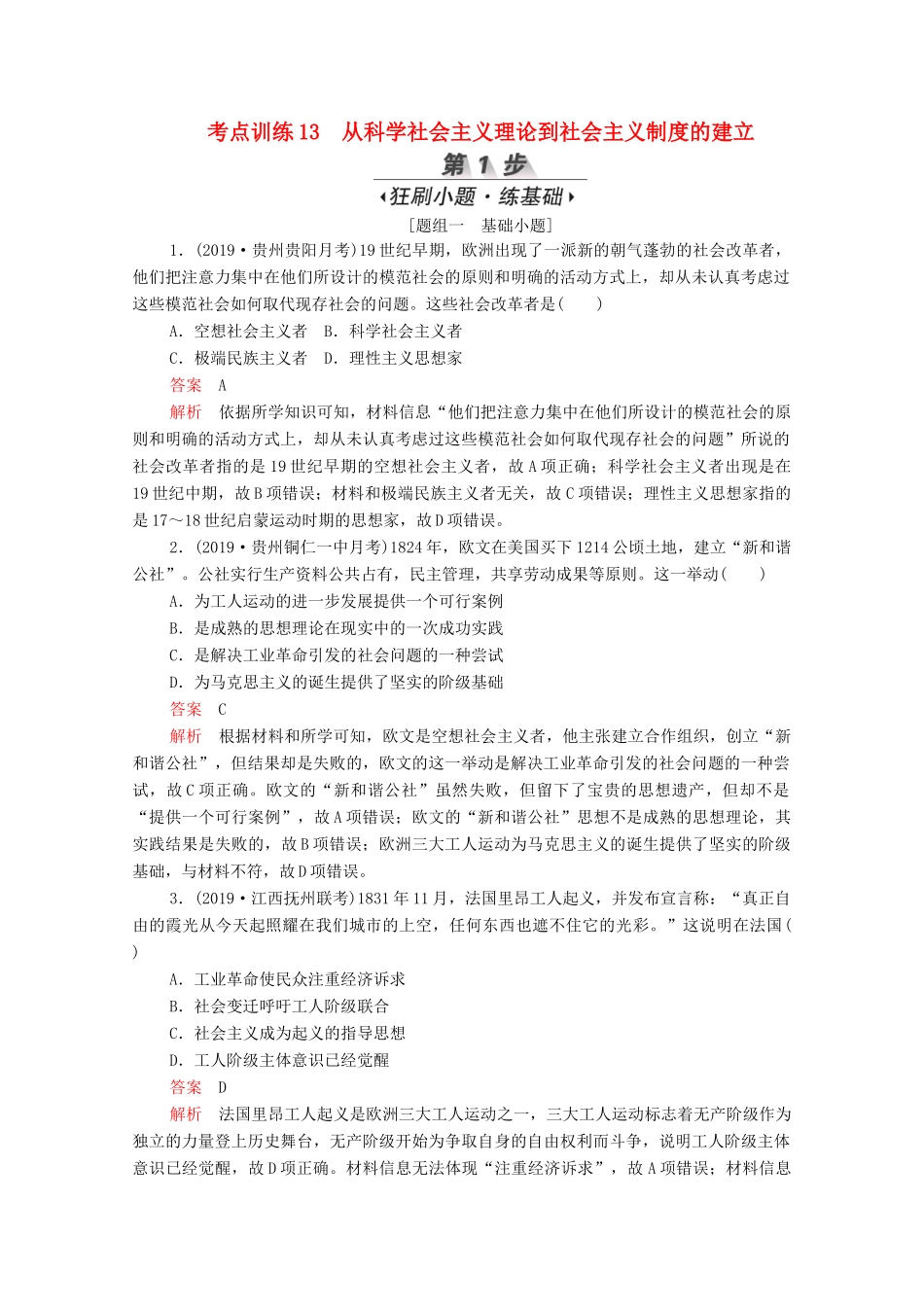 （新课标）高考历史一轮复习 考点训练13 从科学社会主义理论到社会主义制度的建立（含解析）-人教版高三全册历史试题_第1页
