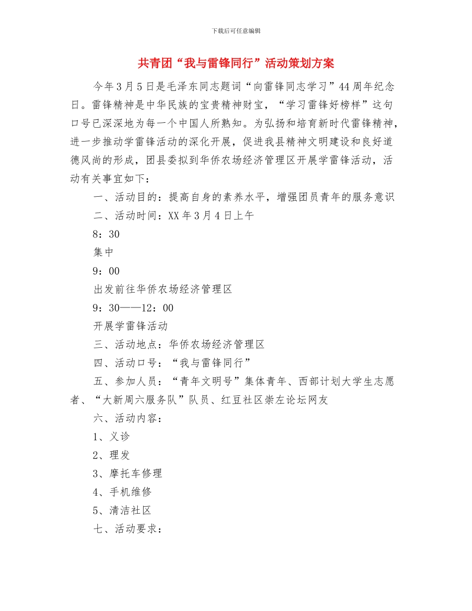 共筑中国梦互动交流活动方案与共青团“我与雷锋同行”活动策划方案汇编_第3页